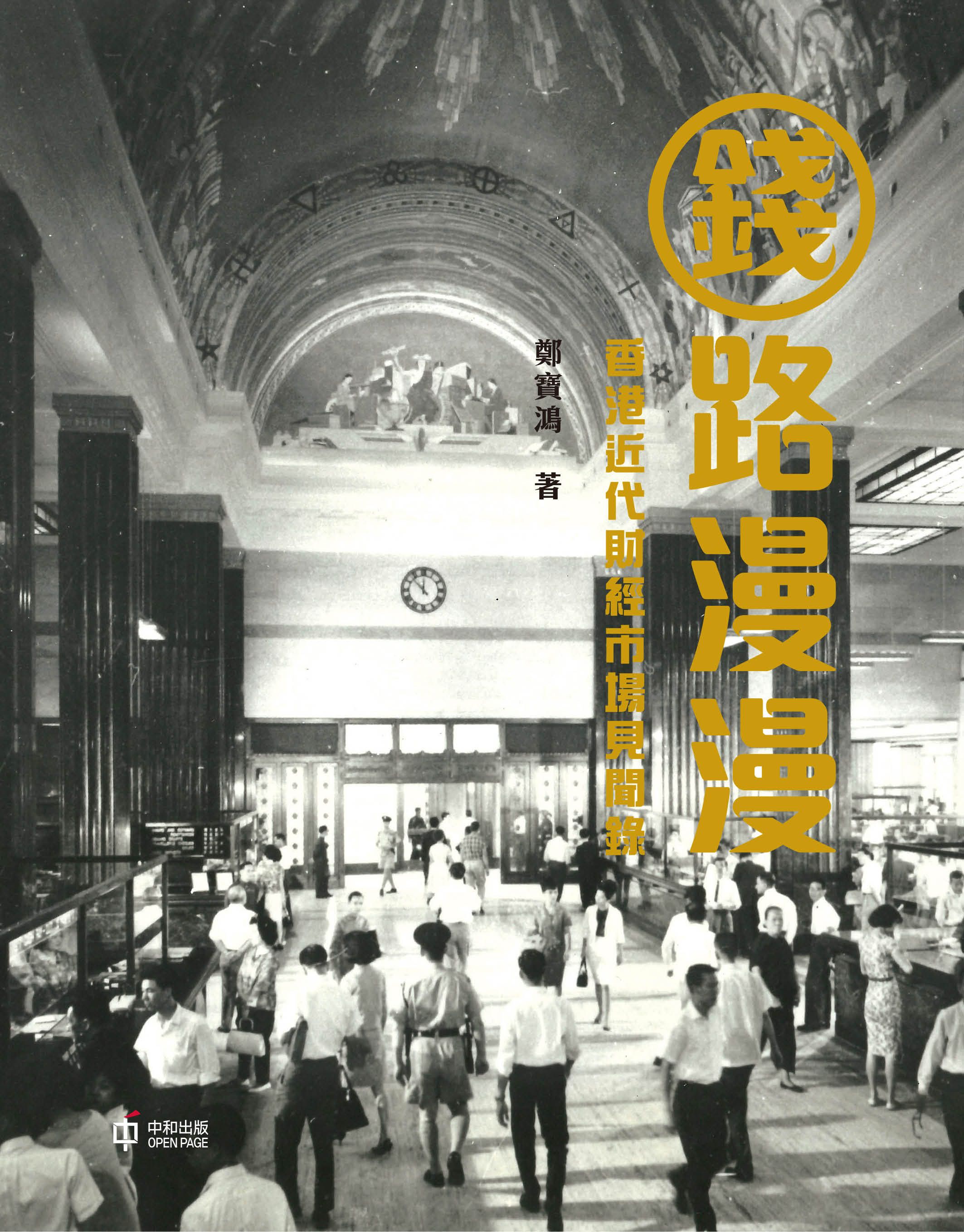 錢路漫漫 香港近代財經市場見聞錄