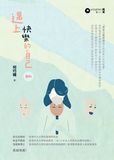 遇上快樂的自己（新版）