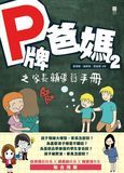 P牌爸媽2之家長輔導員手冊