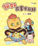 貓奴 在家千日好