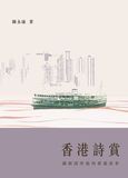 香港詩賞