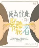 成為彼此的聆聽者