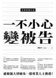 金的法庭日誌——一不小心變被告