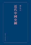 近代中國史綱（重排本）
