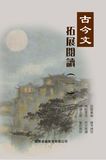 古今文拓展閱讀 1