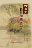 古今文拓展閱讀 2