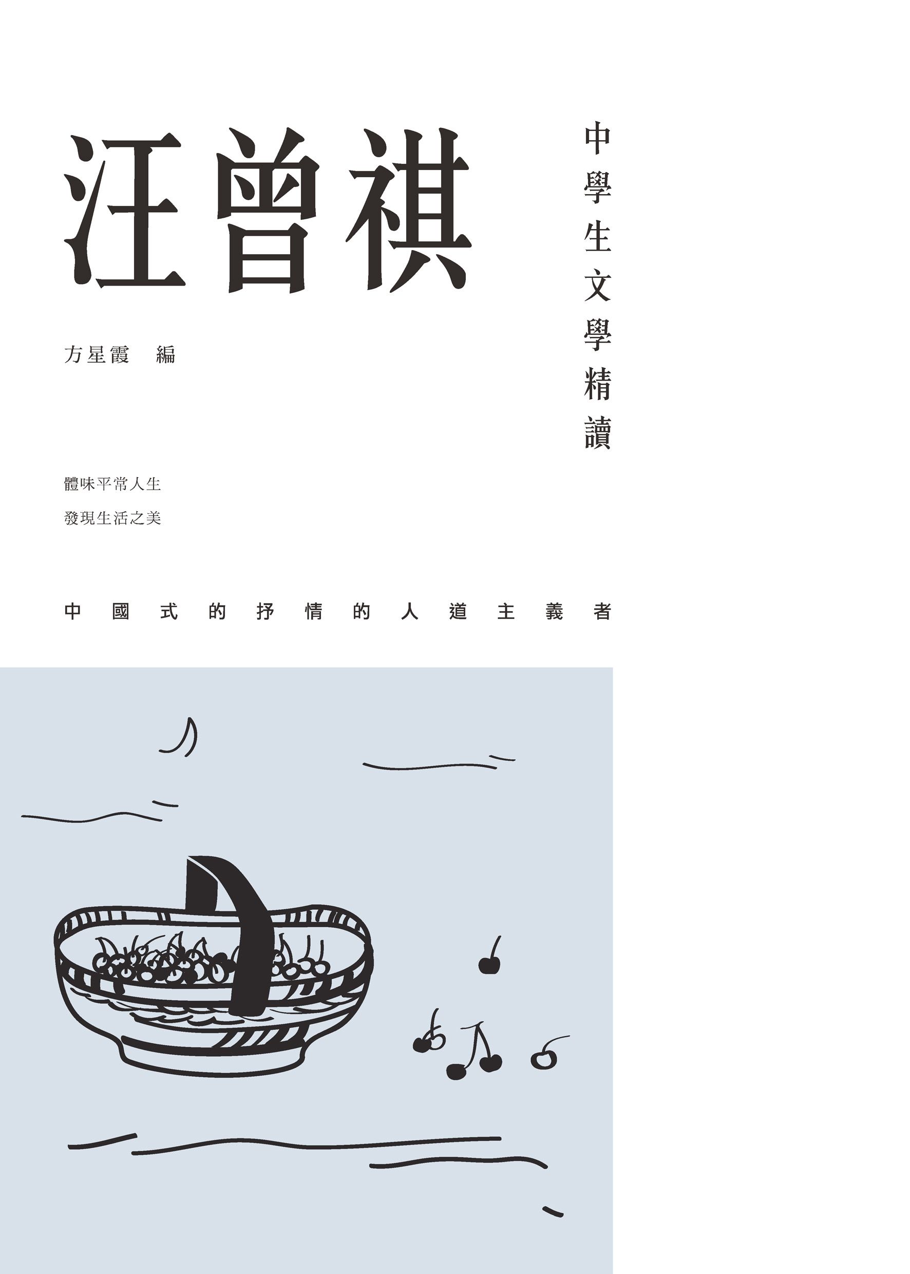 中學生文學精讀 汪曾祺