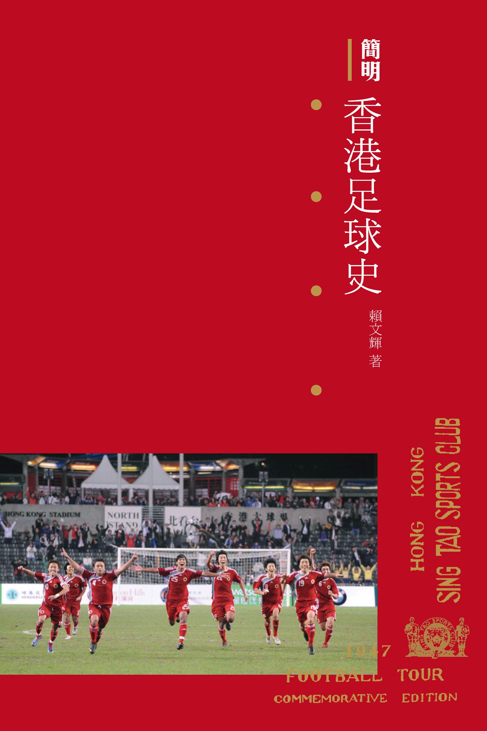 簡明香港足球史