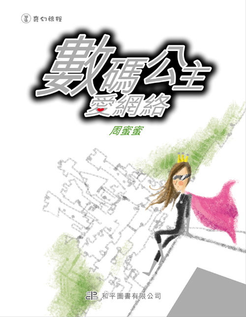 數碼公主愛網絡