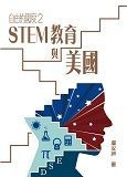 自由的國度 2 STEM教育與美國