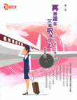 空姐事件簿 2 再邂逅在三萬呎高空上