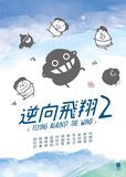 逆向飛翔2