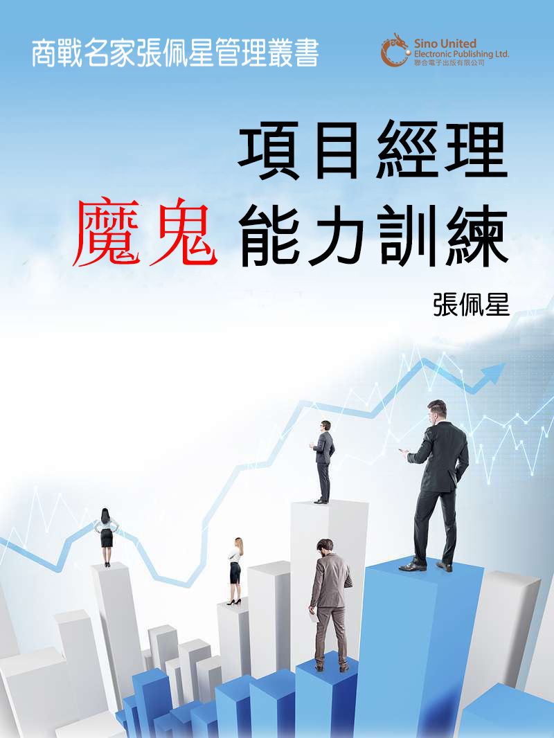 項目經理魔鬼能力訓練