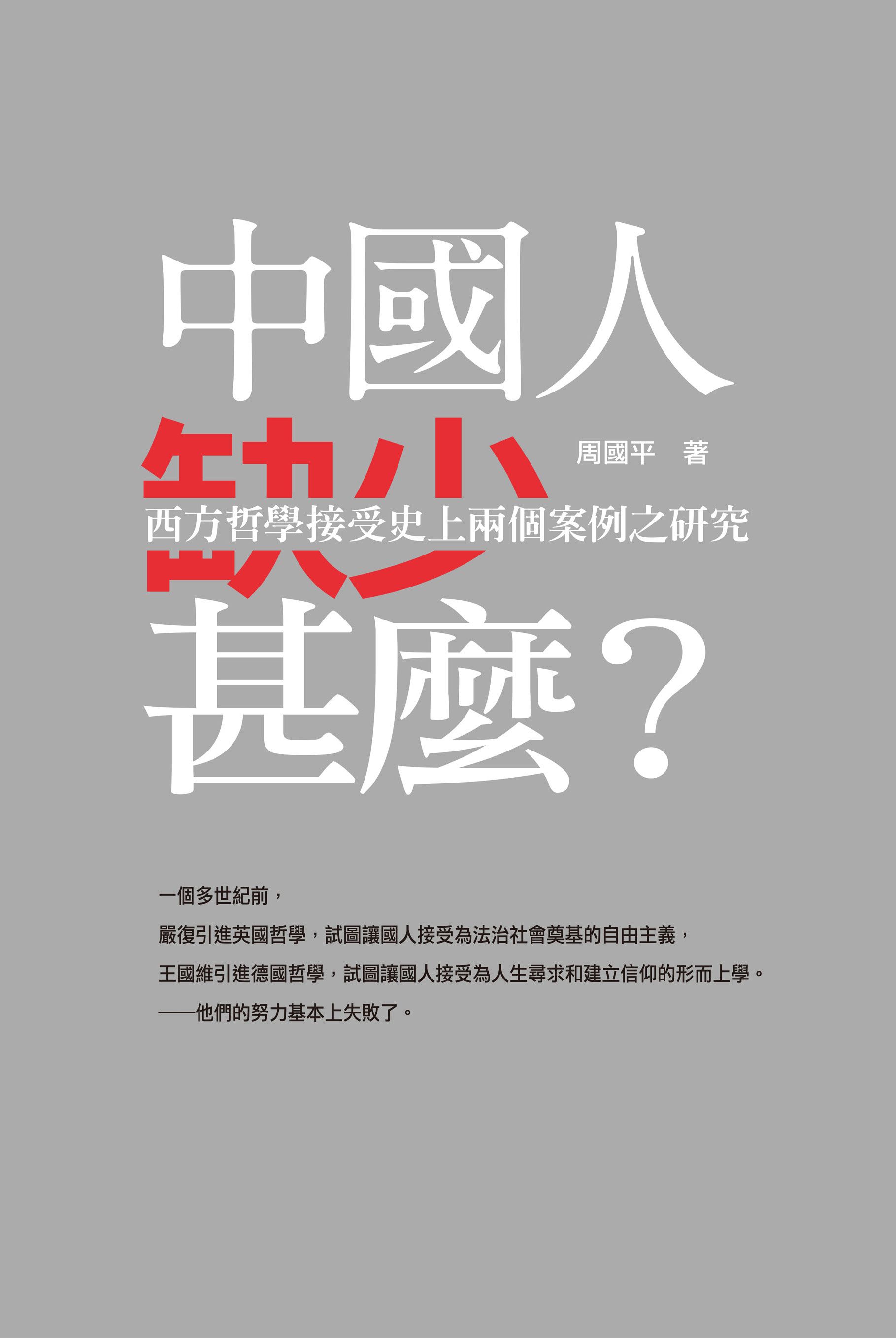 中國人缺少甚麼？—西方哲學接受史上兩個案例之研究