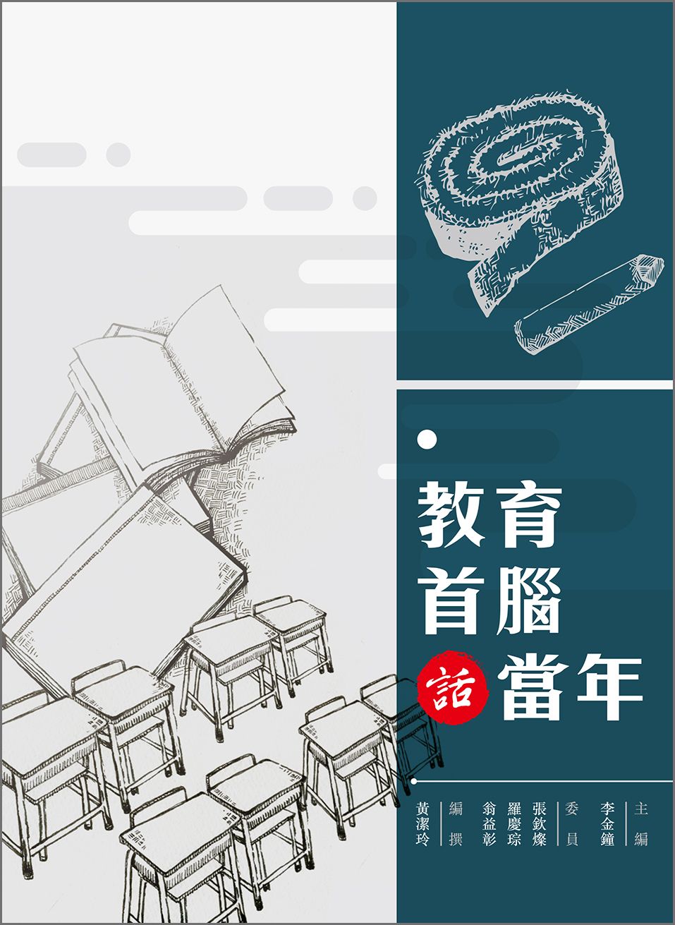 教育首腦話當年