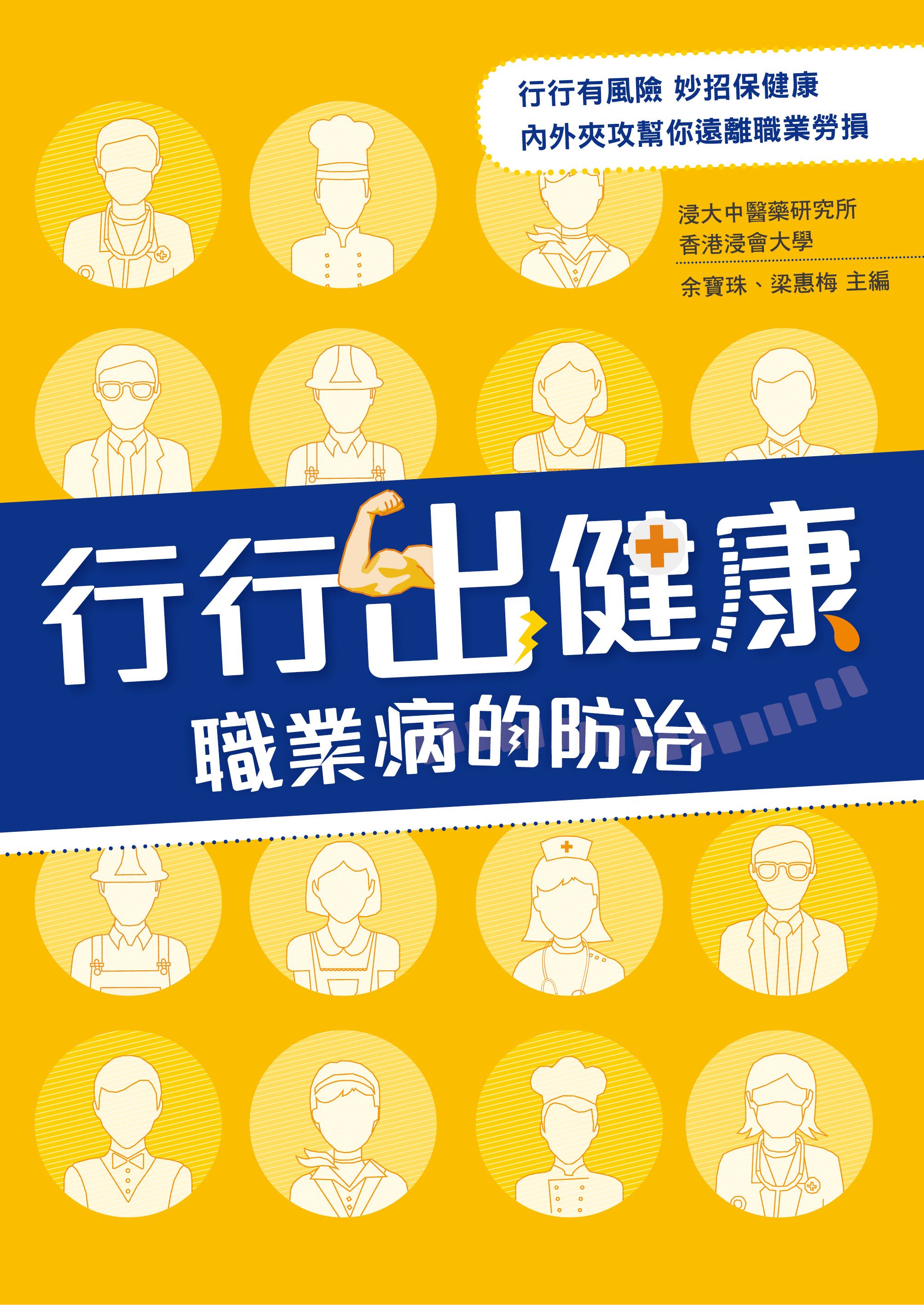 行行出健康—職業病的防治