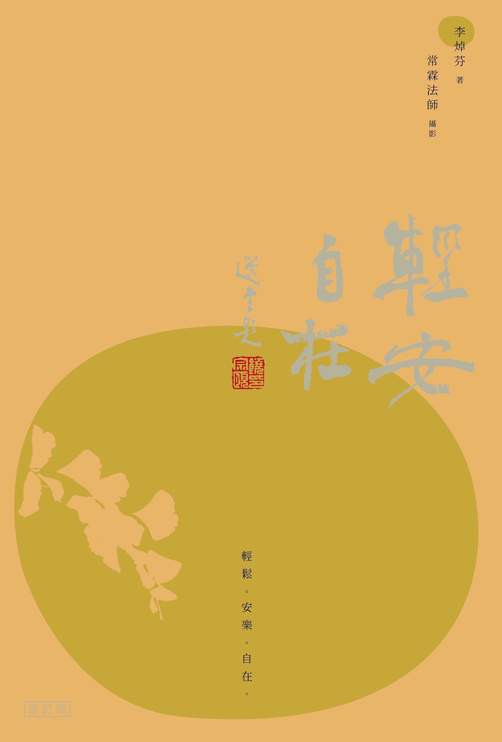 輕安自在（修訂版）