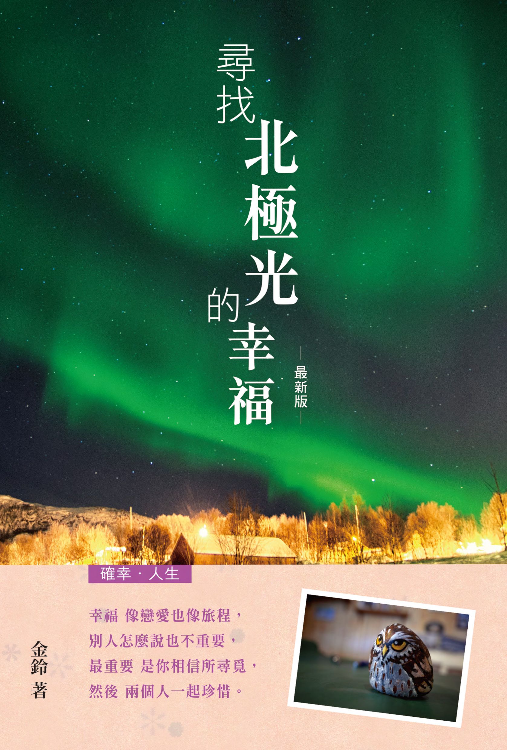 尋找北極光的幸福（最新版）