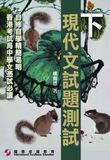 現代文試題測試（下）