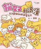 貓奴的浪漫 主子與貓奴的甜蜜生活