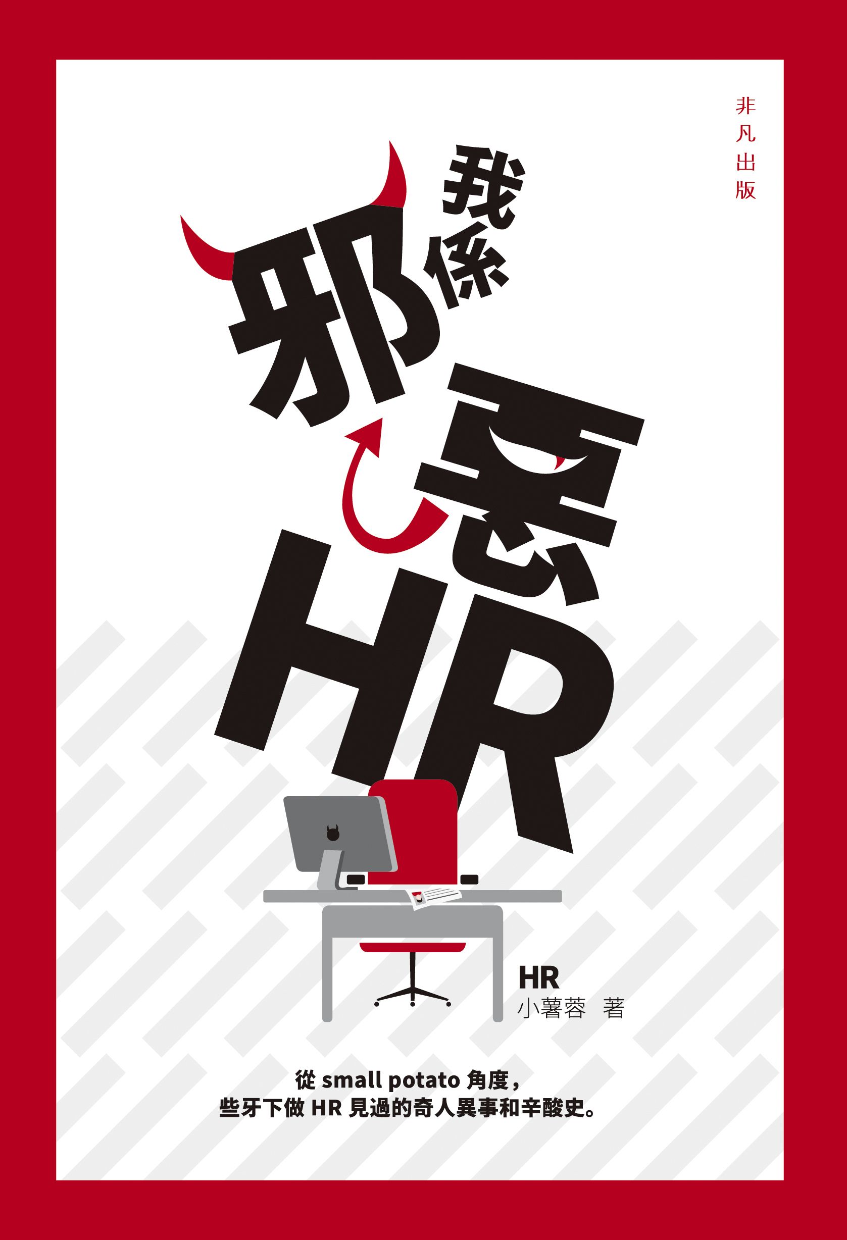我係邪惡HR