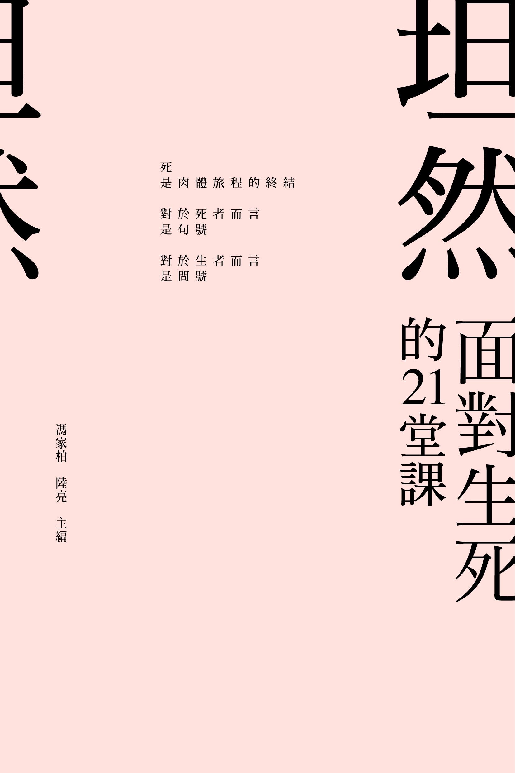 坦然──看透生死的21堂課