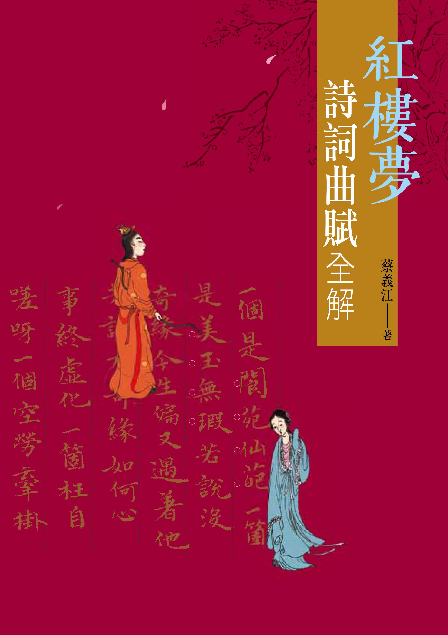 紅樓夢詩詞曲賦全解
