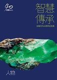 智慧傳承：信報月刊40周年紀念集──人物