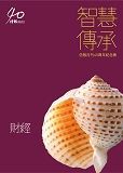 智慧傳承：信報月刊40周年紀念集──財經