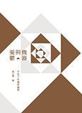 機器與憂鬱——字花十年選評論卷