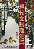 現代文試題測試（上）