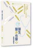 醫生 醫身也醫心