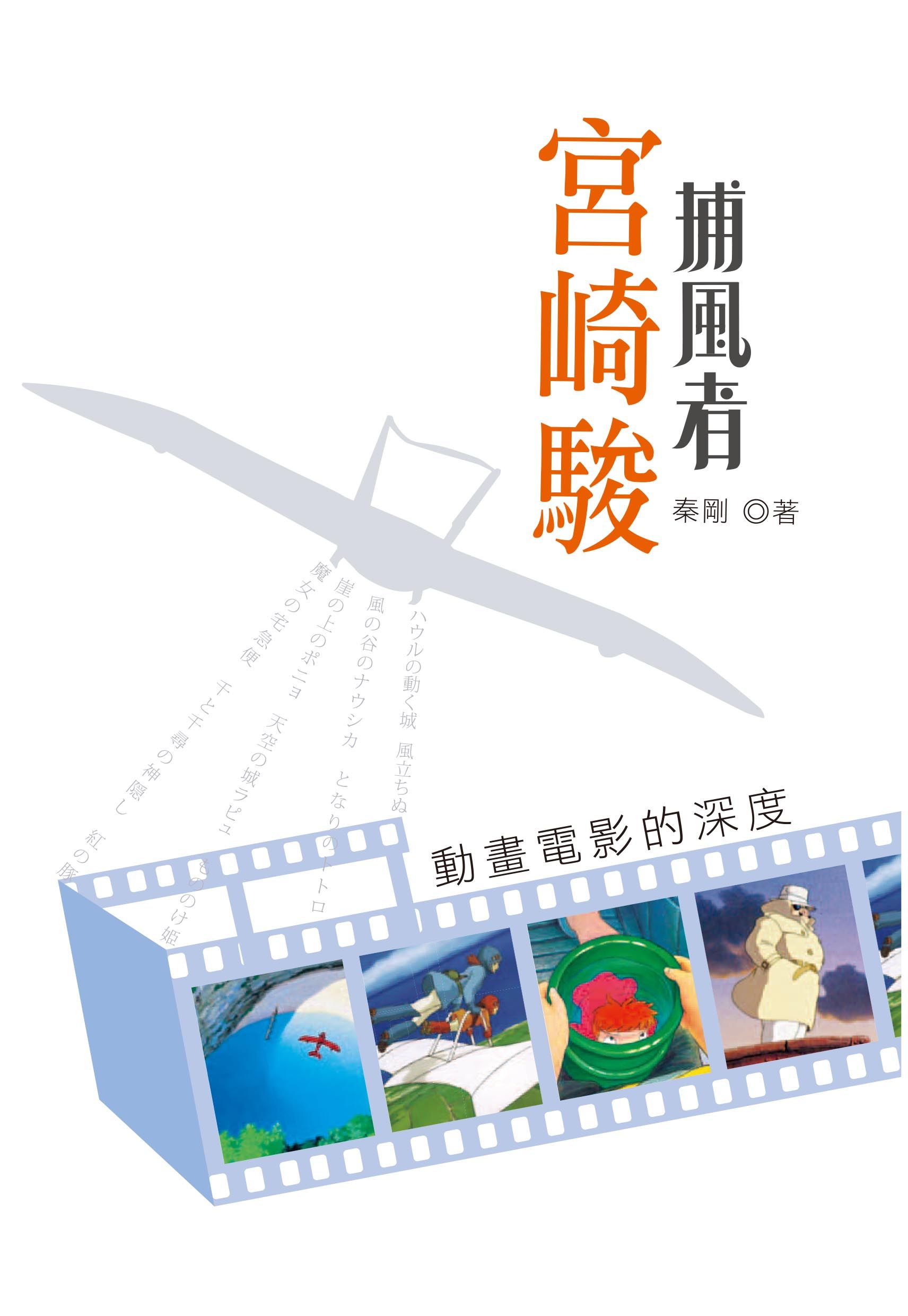 「捕風者」宮崎駿：動畫電影的深度