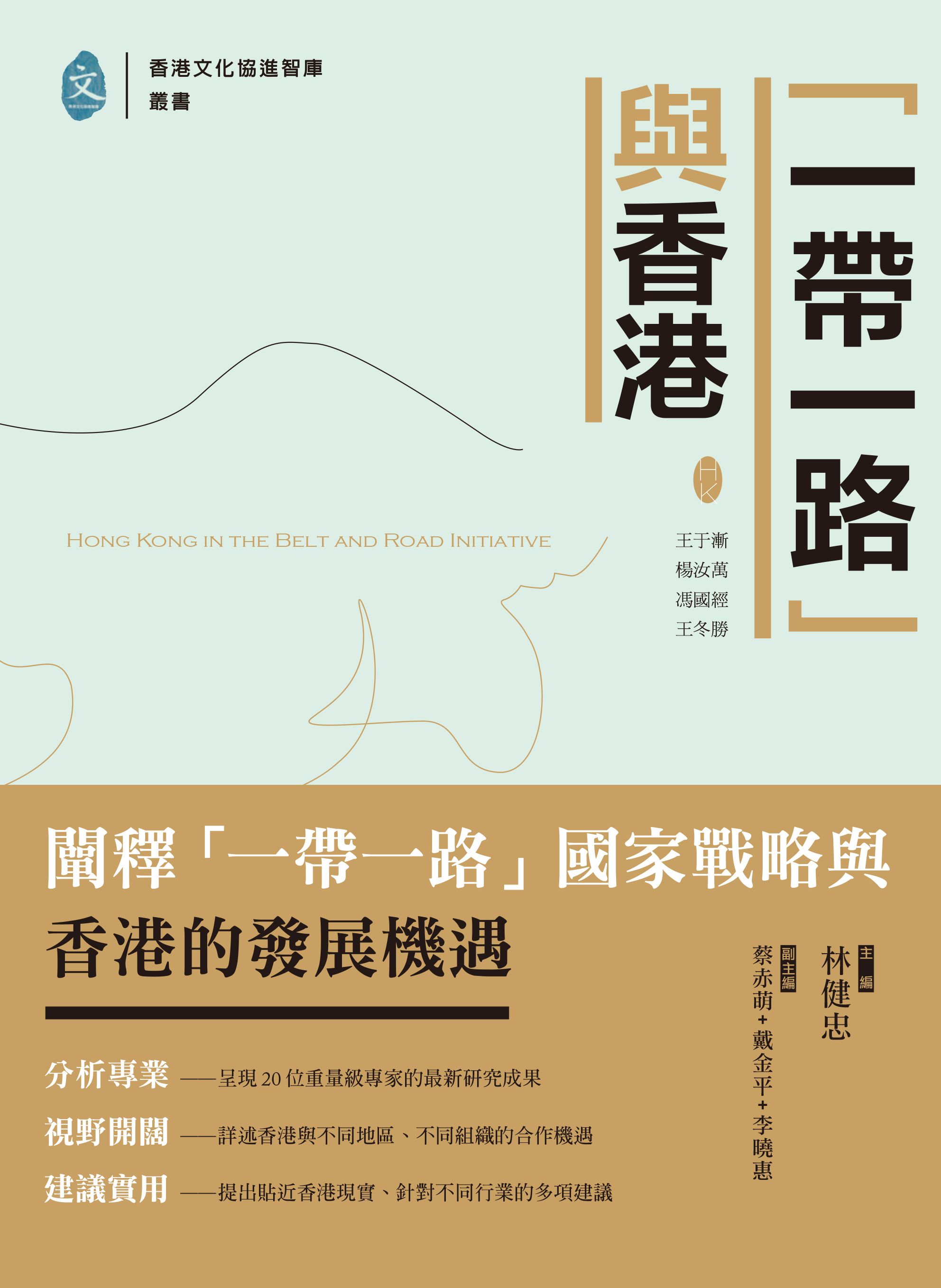 「一帶一路」與香港
