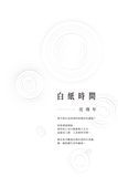 白紙時間