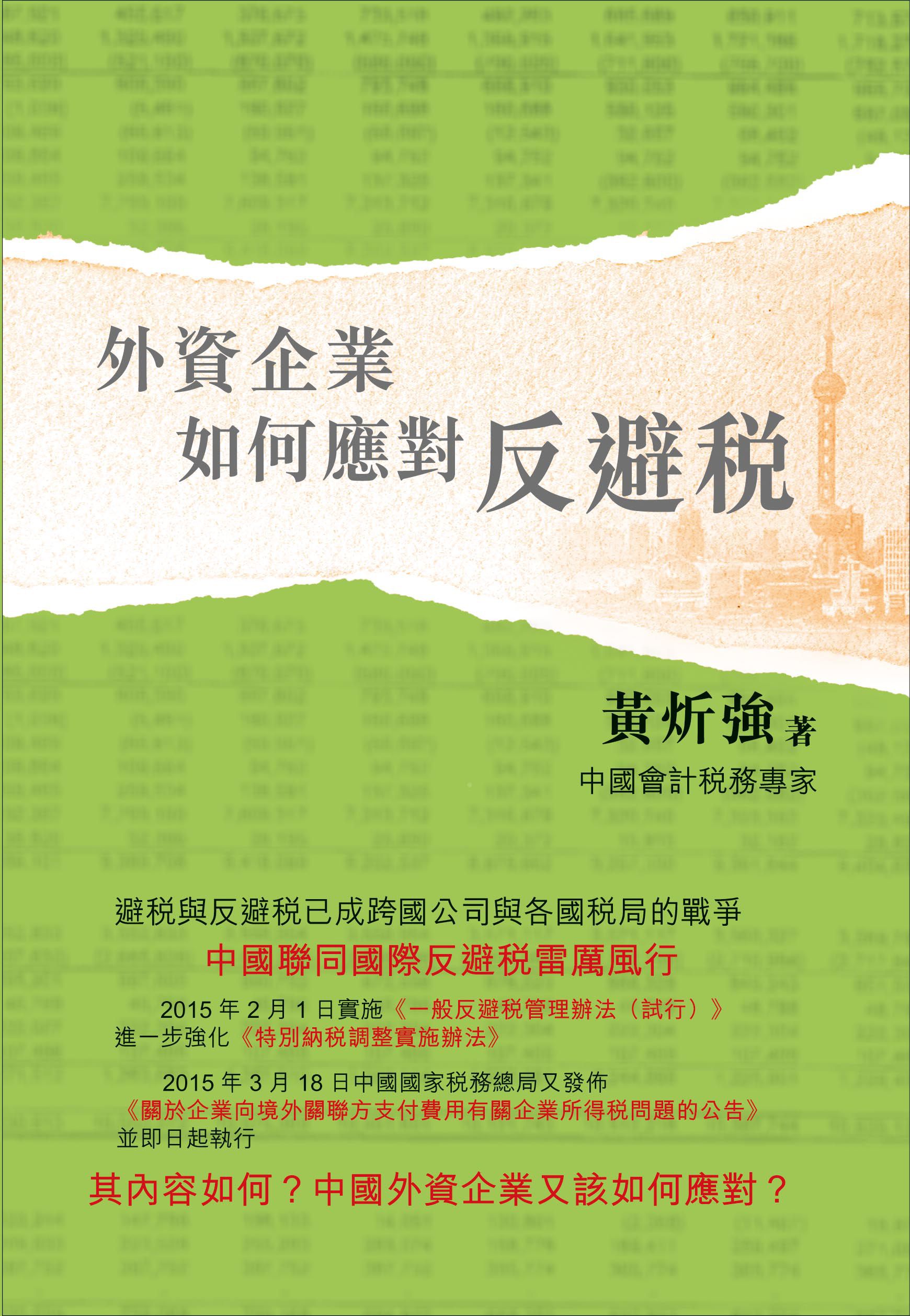 外資企業如何應對反避稅