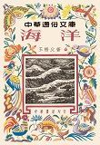 海洋－中華通俗文庫