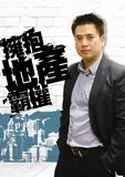 擁抱地產霸權