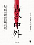 古今中外：從中華文明看世界（第二版）