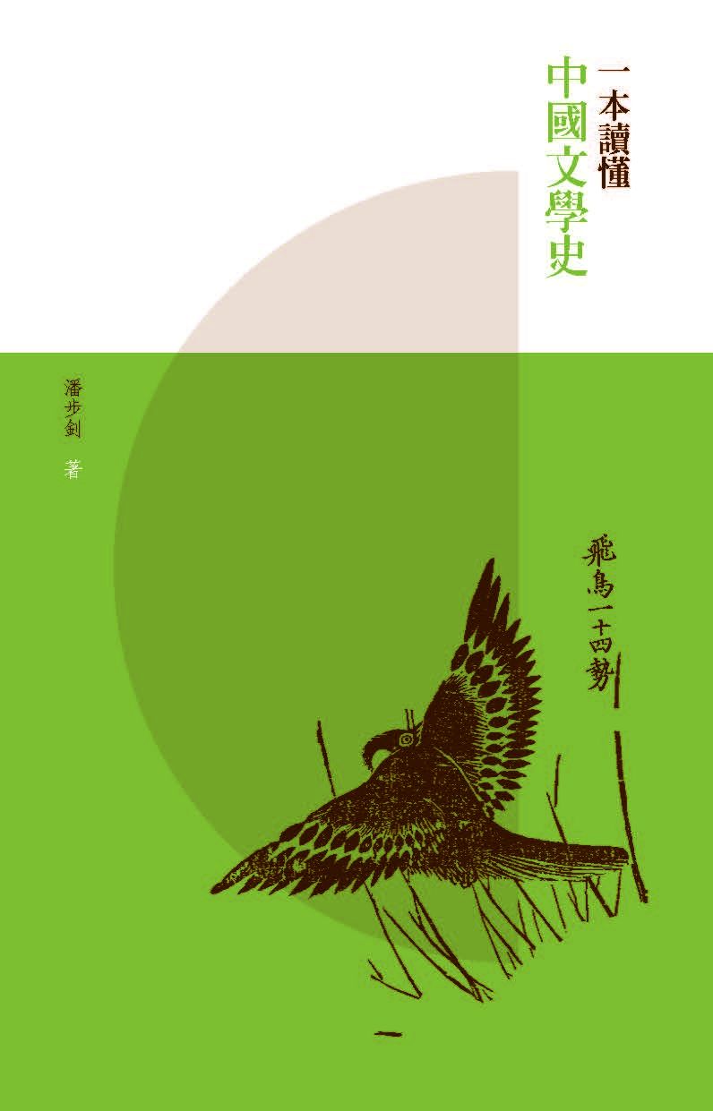 一本讀懂中國文學史