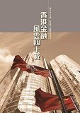 香港金融風雲 40載
