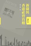 新聞與香港社會真相