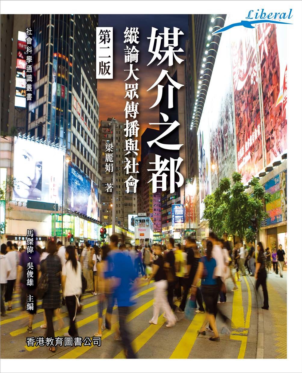 Liberal系列：媒介之都（第二版）