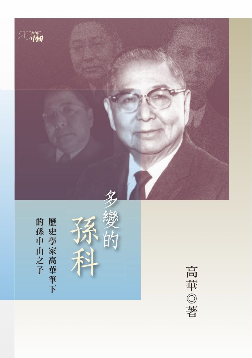 多變的孫科──歷史學家高華筆下的孫中山之子
