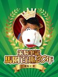 策騎筆記- 馬圈百趣20年