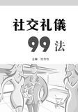 社交禮儀99法