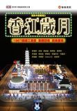 消失中的香港3－－香江歲月