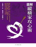 圖解縱橫家攻心術