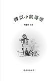 微型小說導讀