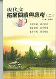 現代文拓展閲讀和應考二